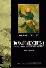 Το Ανατολικό Ζήτημα Ι