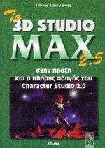  3D Studio MAX 2.5  