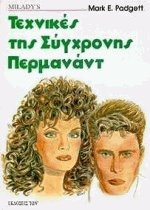 Τεχνικές της σύγχρονης περμανάντ