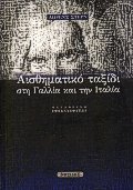 Αισθηματικό ταξίδι στη Γαλλία και την Ιταλία
