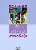 Ελληνικό σταυρόλεξο
