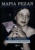 Με νοσταλγία