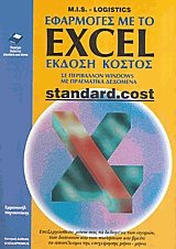    Excel - standard.cost  