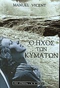 Ο ήχος των κυμάτων