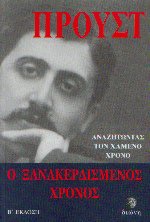 Ο ξανακερδισμένος χρόνος