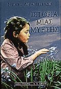 Ιστορία μιας μύησης