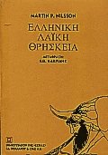 Ελληνική λαϊκή θρησκεία