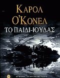 Το παιδί Ιούδας