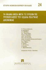 Τα ένδικα μέσα μετά τις πρόσφατες τροποποιήσεις του κώδικα πολιτικής δικονομίας