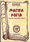 Μαγικά λόγια των από Ζωροάστρου μάγων