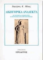 Δικηγορικά ανάλεκτα