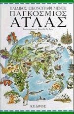 Παιδικός εικονογραφημένος παγκόσμιος άτλας