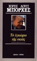 Το εγκώμιο της σκιάς