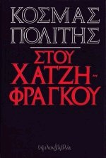 Στου Χατζηφράγκου