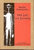 Μια ζωή στη βιοπάλη