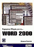 Εύχρηστος οδηγός για το Word 2000