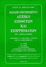 Κωδικοποιημένο λεξικό επιθέτων και επιρρημάτων της νεοελληνικής