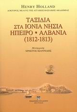 Ταξίδια στα Ιόνια νησιά, Ήπειρο, Αλβανία (1812-1813)