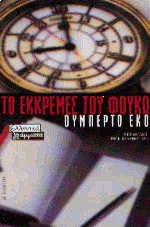 Το εκκρεμές του Φουκώ