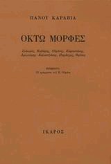 Οκτώ μορφές