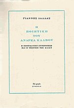 Η ποιητική του Ανδρέα Κάλβου