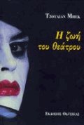 Η ζωή του θεάτρου