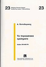 Τα περιουσιακά εγκλήματα