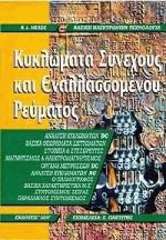 Κυκλώματα συνεχούς και εναλλασσόμενου ρεύματος