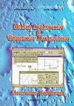 Μελέτη αναλογικών και ψηφιακών κυκλωμάτων electronics workbench