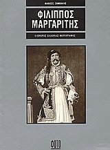 Φίλιππος Μαργαρίτης