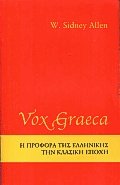 Vox graeca. Η προφορά της ελληνικής στην κλασική εποχή