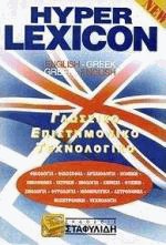 Hyper Lexicon English-Greek Greek-English με CD-ROM