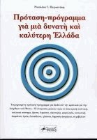 Πρόταση πρόγραμμα για μια δυνατή και καλύτερη Ελλάδα