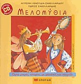 Μελομύθια (Περιέχει CD)