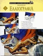 Ελαιογραφία 1