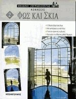 Φως και σκιά 2