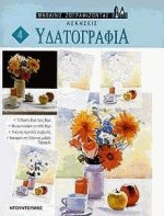 Υδατογραφία 4
