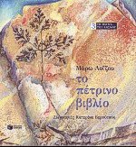 Το πέτρινο βιβλίο