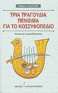 Τρία τραγούδια πένθιμα για το Κοσσυφοπέδιο