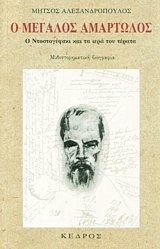 Ο μεγάλος αμαρτωλός