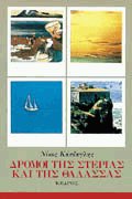 Δρόμοι της στεριάς και της θάλασσας