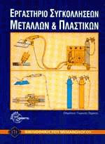 Εργαστήριο συγκολλήσεων μετάλλων και πλαστικών