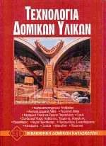 Τεχνολογία δομικών υλικών