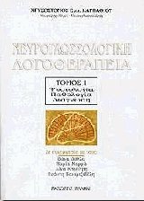 Νευρογλωσσολογική λογοθεραπεία Ι