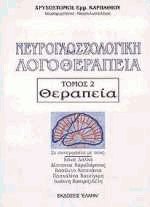 Νευρογλωσσολογική λογοθεραπεία ΙΙ