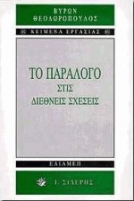 Το παράλογο στις διεθνείς σχέσεις