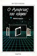 Ο άρχοντας του κόσμου