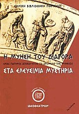 Η μύηση του Διαγόρα στα Ελευσίνια μυστήρια