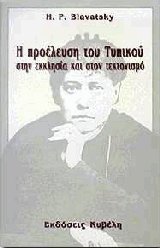 Η προέλευση του τυπικού στην εκκλησία και στον τεκτονισμό