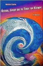 Αγγελοι, ιέρειες και το τέλος του κόσμου